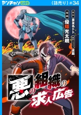 悪の組織の求人広告(話売り)　#34