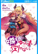 女魔王様はゆうしゃくんを倒せない。(話売り)　#44