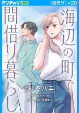 海辺の町で間借り暮らし(話売り)　#20