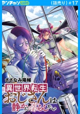 異世界転生おじさんは静かに暮らしたい(話売り)　#17