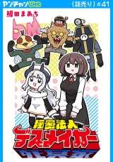 秘密法人デスメイカー(話売り)　#41