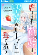 虐げられた苺姫は聖女のループに苺で抗う(話売り)　#21