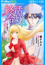 終活令嬢　〜人生を諦めて死ぬ気満々な私と溺愛したい神官の攻防〜(話売り)　#20