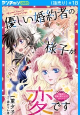 優しい婚約者の様子が変です〜お嬢様は黒髪の魔法使いに恋をする〜(話売り)　#18