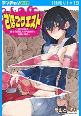 さほこクエスト〜陰キャ女子、紳士向け同人RPG世界で勇者になる〜(話売り)　#19