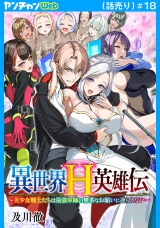 異世界H英雄伝 〜美少女戦士たちは最強軍師の無茶なお願いに逆らえない〜(話売り)　#18