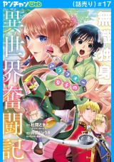無職独身アラフォー女子の異世界奮闘記(話売り)　#17