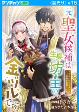 元聖女候補は生臭坊主の金ヅルです〜やさぐれルーチェの退魔怪奇譚〜(話売り)　#15