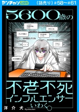 ５６００歳の不老不死インフルエンサーいわく。(話売り)　#58〜#61