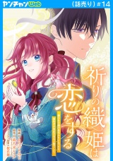祈りの織姫は恋をする〜嫌われ令嬢の身代わりになったら、婚約者が初恋の皇太子様でした〜(話売り)　#14
