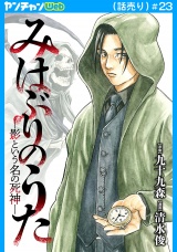 みはぶりのうた 〜影という名の死神〜(話売り)　#23