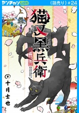 猫又黒兵衛(話売り)　#24