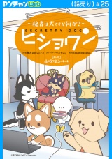 ヒショワン 〜秘書は犬ですが何か？〜(話売り)　#25