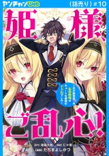 姫様、ご乱心！〜天才教育係（俺）の生存戦略はキュートな姫様のドＳ化でした〜(話売り)　#10