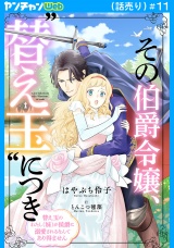 その伯爵令嬢、“替え玉”につき 替え玉のわたし（妹）が侯爵に溺愛されるなんてあり得ません(話売り)　#11