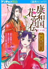 康和国花宮伝〜悪役姫に転生したようですが、推し活に忙しいのでお役御免させていただきます〜(話売り)　#11
