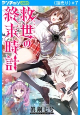 救世の終末時計（ドゥームズ・デイ）(話売り)　#7