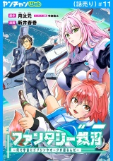 ファンタジー銀河〜何で宇宙にゴブリンやオークが居るんだ〜(話売り)　#11