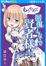 もうやめて回復しないで賢者様！(話売り)　#31