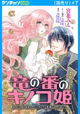 竜の番のキノコ姫 〜運命だと婚約破棄されたら、キノコの変態がやってきました〜(話売り)　#7