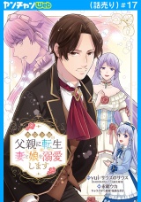 悪役令嬢の父親に転生したので、妻と娘を溺愛します(話売り)　#17