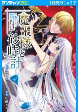魔王様と砂時計〜転生したら妖精さんで将来の魔王に病まれる話〜(話売り)　#17