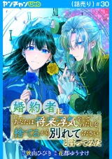 婚約者に「あなたは将来浮気をしてわたしを捨てるから別れてください」と言ってみた(話売り)　#30