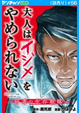 大人はイジメをやめられない〜弱者の生存戦略〜(話売り)　#56