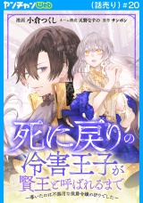 死に戻りの冷害王子が賢王と呼ばれるまで〜導いたのは不器用な侯爵令嬢の祈りでした〜(話売り)　#20