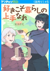 好きこそ暮らしの上手なれ(話売り)　#5