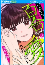 だから百合ちゃんは愛されない(話売り)　#7