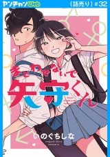 まどわせないで矢守くん(話売り)　#32
