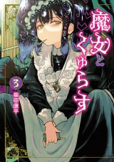 魔女とくゅらす 3（ヒーローズコミックス　わいるど）