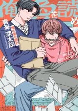 俺の愛を読め（Re;zz COMICS）