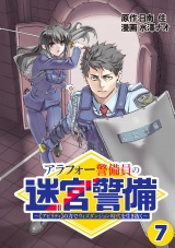 【単話版】アラフォー警備員の迷宮警備　〜【アビリティ】の力でウィズダンジョン時代を生き抜く〜（７）