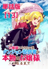 【単話版】いつかお嬢様になりたい系ダンジョン配信者が本物のお嬢様になるまで（13）