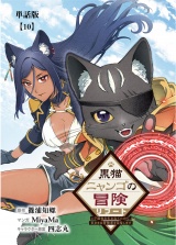 【単話版】黒猫ニャンゴの冒険リブート　レア属性を引き当てたので、気ままな冒険者を目指します（10）