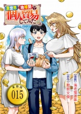 【単話版】異世界⇔地球間で個人貿易してみた（15）