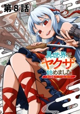 【単話版】異世界でヤクザ始めました　〜夢の辺境スローライフはお預け中〜（８）