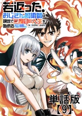 【単話版】若返った！おじさん魔術師は現世で二度目の人生を始める　〜最強の力と美人姉妹も添えて〜（９）