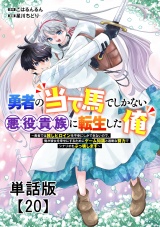 【単話版】勇者の当て馬でしかない悪役貴族に転生した俺　〜勇者では推しヒロインを不幸にしかできないので、俺が彼女を幸せにするためにゲーム知識と過剰な努力でシナリオをぶっ壊します〜（20）