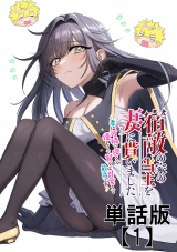 【単話版】宿敵の家の当主を妻に貰いました　〜妻は可憐で儚くて優しくて賢くて可愛くて最高です〜（１）