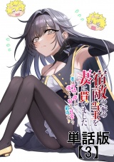 【単話版】宿敵の家の当主を妻に貰いました　〜妻は可憐で儚くて優しくて賢くて可愛くて最高です〜（３）