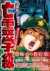 亡霊学級オリジナル完全版
