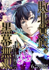 敗北貴族の黒幕無双～落ちぶれた伯爵家の息子ですが、裏社会から成り上がります～　6