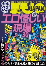 裏モノJAPAN 2026年12月号