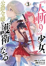 『人斬り』少女、公爵令嬢の護衛になる THE COMIC 3【電子限定おまけ付き】