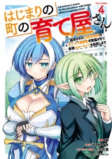 はじまりの町の育て屋さん〜追放された万能育成師はポンコツ冒険者を覚醒させて最強スローライフを目指します〜 THE COMIC ４
