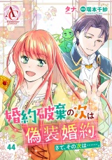 【分冊版】婚約破棄の次は偽装婚約。さて、その次は……。 第44話（アリアンローズコミックス）