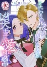 【分冊版】身代わりの生贄だったはずの私、凶犬王子の愛に困惑中 第28話（アリアンローズコミックス）